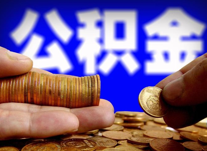 公积金是一定要交的吗-天津公积金代办平台